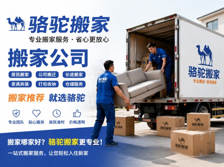 溧水区昆山搬家运输，就找骆驼搬家